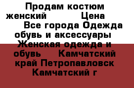 Продам костюм женский adidas › Цена ­ 1 500 - Все города Одежда, обувь и аксессуары » Женская одежда и обувь   . Камчатский край,Петропавловск-Камчатский г.